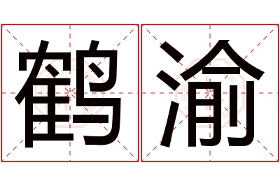 鹤渝名字寓意