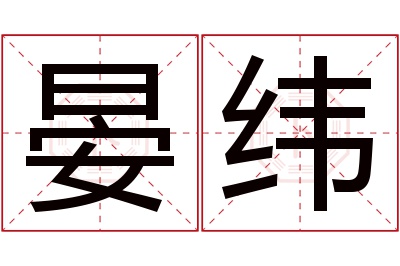 晏纬名字寓意