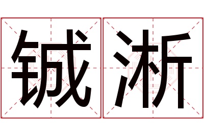 铖淅名字寓意