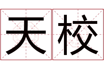 天校名字寓意 天校名字寓意