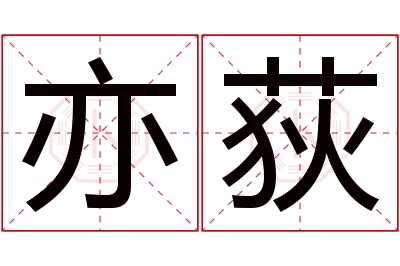 亦荻名字寓意