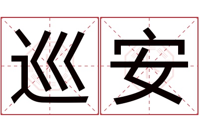 巡安名字寓意 巡安名字寓意