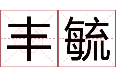 丰毓名字寓意