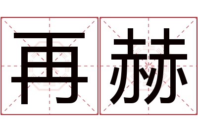 再赫名字寓意