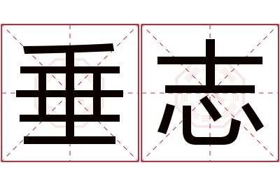 垂志名字寓意