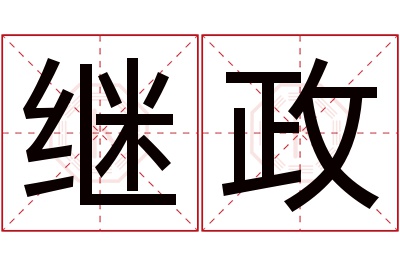 继政名字寓意 继政名字寓意