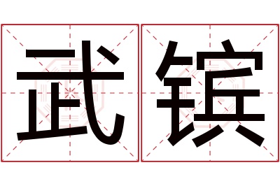 武镔名字寓意