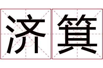 济箕名字寓意