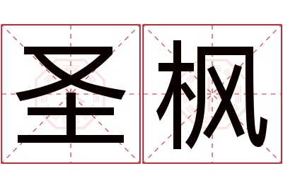 圣枫名字寓意