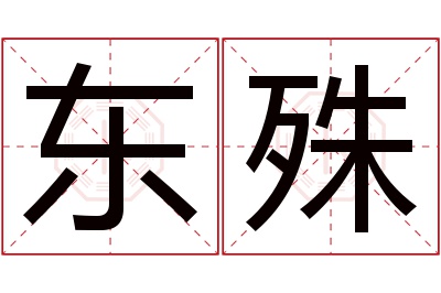 东殊名字寓意