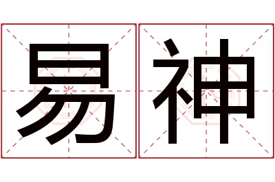 易神名字寓意