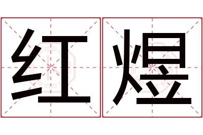 红煜名字寓意