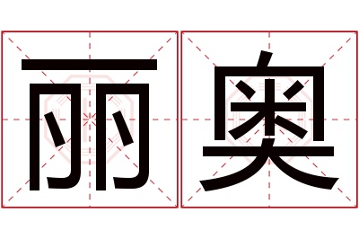 丽奥名字寓意