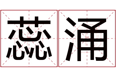 蕊涌名字寓意 蕊涌名字寓意