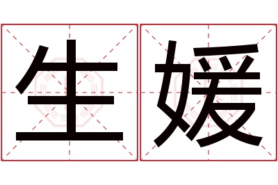 生媛名字寓意