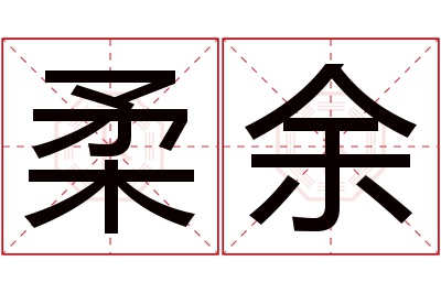 柔余名字寓意