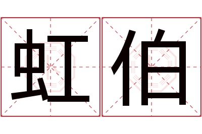 虹伯名字寓意