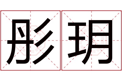 彤玥名字寓意