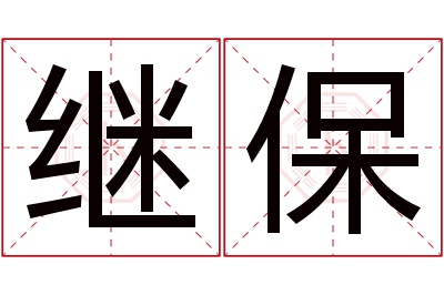 继保名字寓意