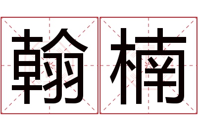 翰楠名字寓意