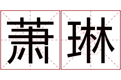 萧琳名字寓意