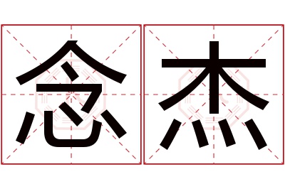 念杰名字寓意