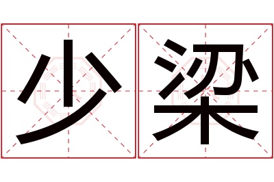 少梁名字寓意