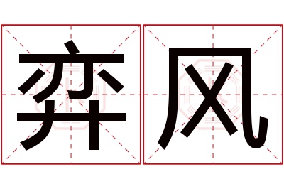 弈风名字寓意