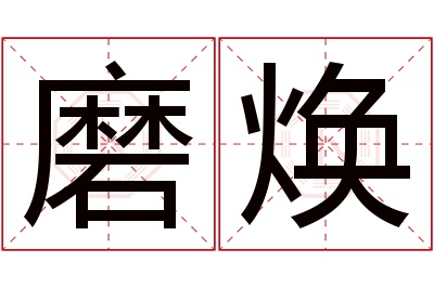 磨焕名字寓意