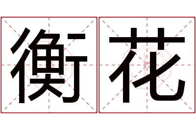 衡花名字寓意