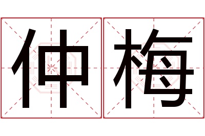 仲梅名字寓意