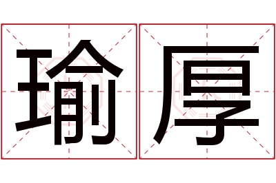 瑜厚名字寓意