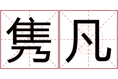 隽凡名字寓意