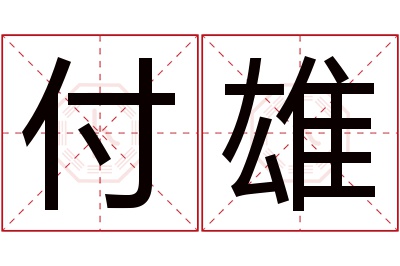 付雄名字寓意 付雄名字寓意