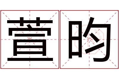 萱昀名字寓意 萱昀名字寓意