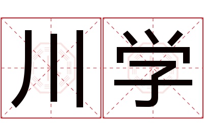 川学名字寓意