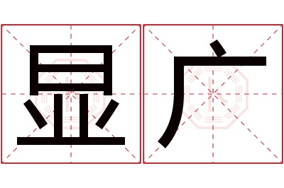 显广名字寓意 显广名字寓意