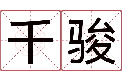 千骏名字寓意