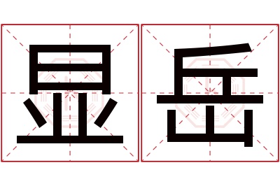 显岳名字寓意