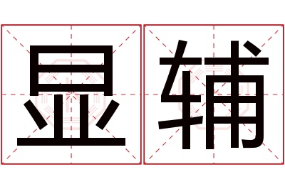 显辅名字寓意 显辅名字寓意