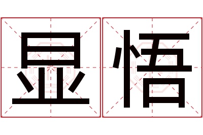 显悟名字寓意