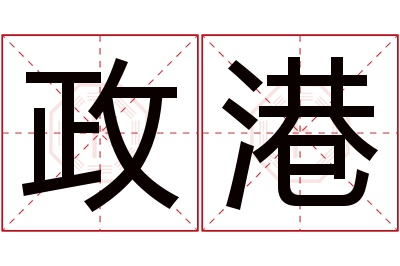 政港名字寓意