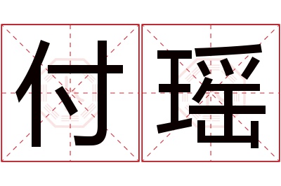付瑶名字寓意 付瑶名字寓意
