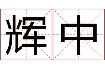 辉中名字寓意