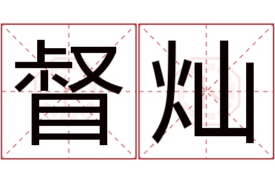 督灿名字寓意