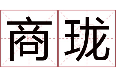 商珑名字寓意 商珑名字寓意