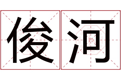 俊河名字寓意