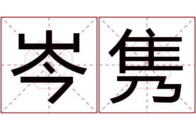 岑隽名字寓意