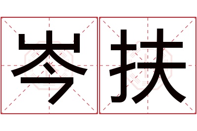 岑扶名字寓意