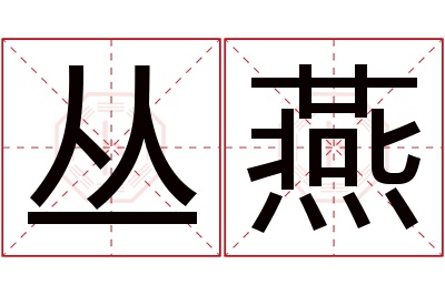 丛燕名字寓意